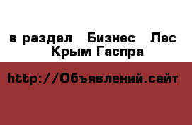  в раздел : Бизнес » Лес . Крым,Гаспра